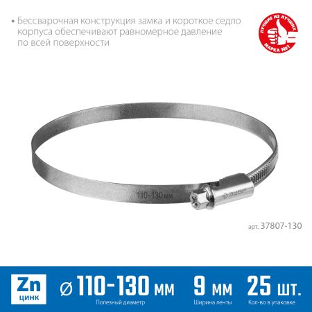 ЗУБР Х-9Н, 110 - 130 мм, накатная лента 9 мм, цинк, 25 шт, червячный хомут (37807-130)